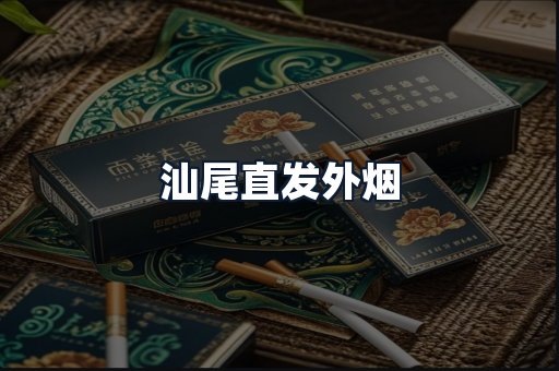 汕尾直发外烟