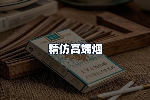 精仿高端烟
